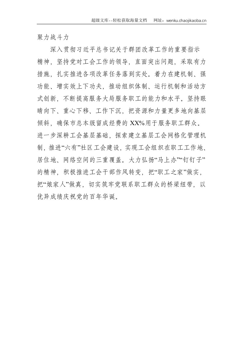 XXX市总工会在市委党的群团工作会议上的发言--1346.doc 第3页