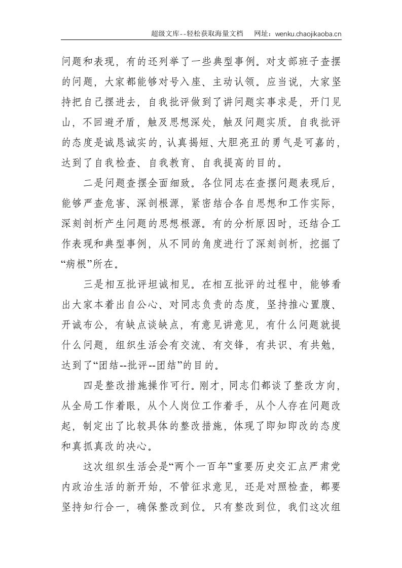 XX党支部2021年度党史学习教育专题组织生活会点评总结讲话提纲--2913.doc 第2页