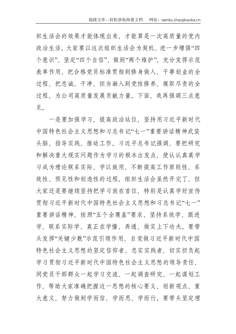 XX党支部2021年度党史学习教育专题组织生活会点评总结讲话提纲--2913.doc 第3页