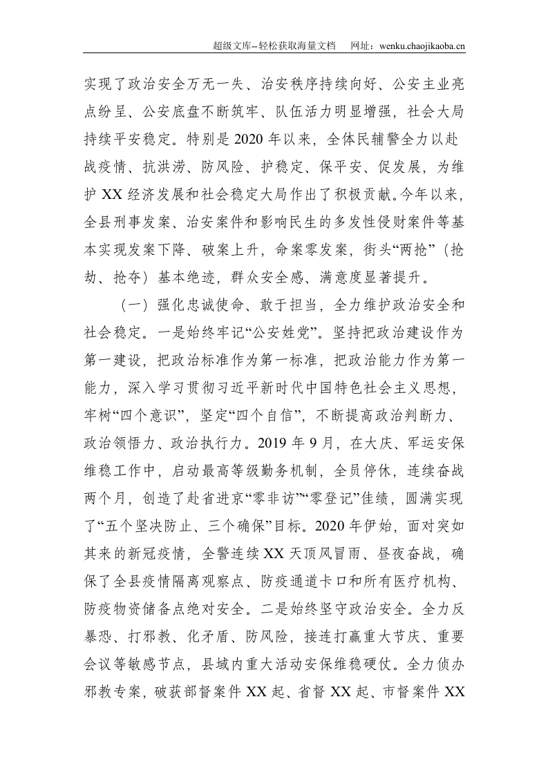 XX公安工作情况汇报--8590.doc 第2页