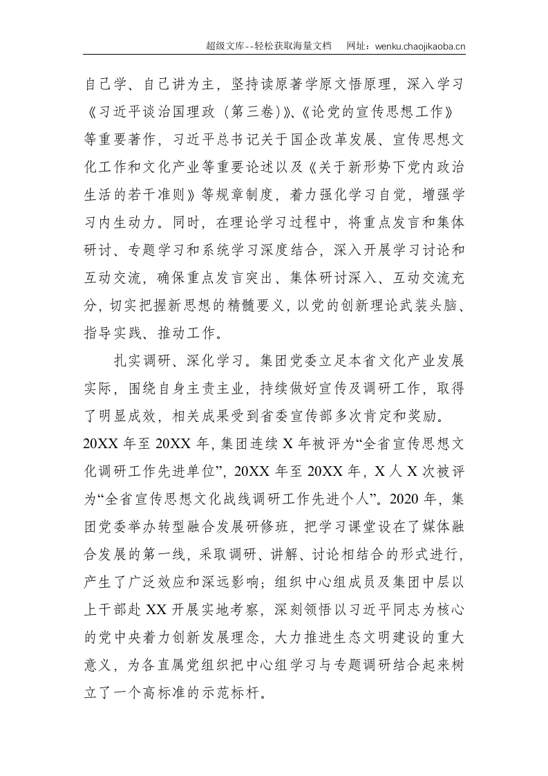 XX集团党委理论学习中心组示范点事迹材料--2638.doc 第2页