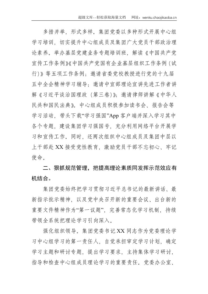 XX集团党委理论学习中心组示范点事迹材料--2638.doc 第3页