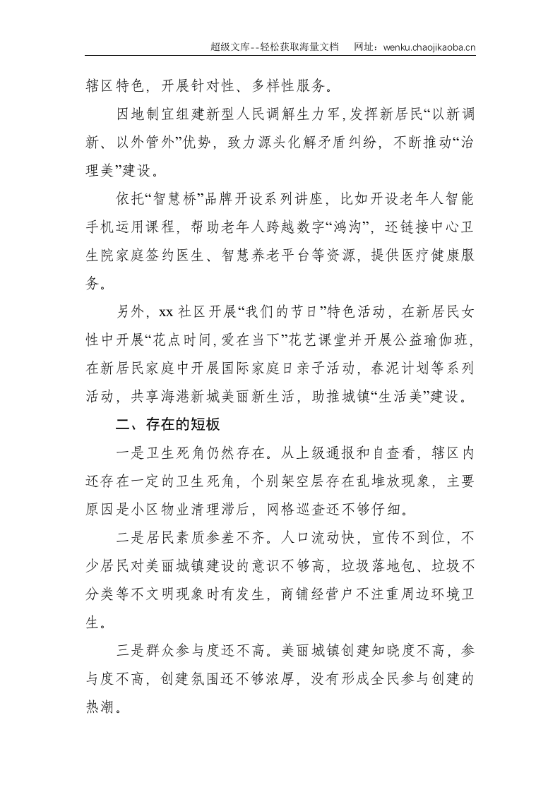 xx社区美丽城镇创建情况工作交流--1770.doc 第3页