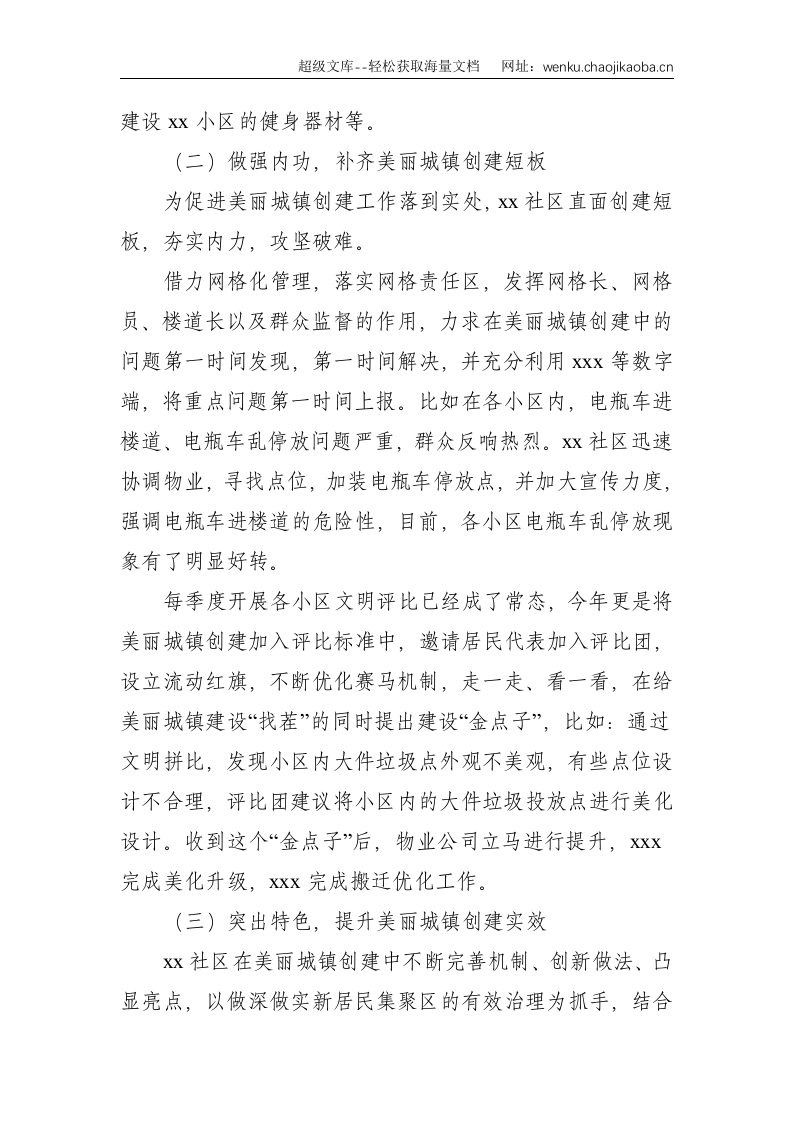 xx社区美丽城镇创建情况工作交流--1770.doc 第2页