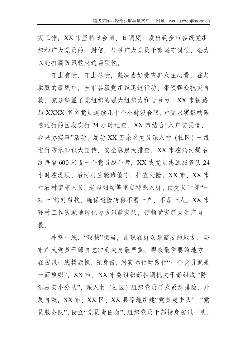 XX市各级党组织和广大党员干部全力以赴防汛救灾工作专报--1493.doc 第2页