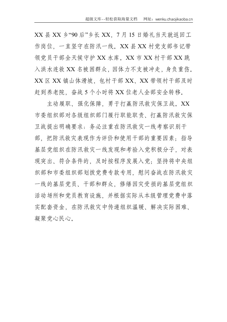 XX市各级党组织和广大党员干部全力以赴防汛救灾工作专报--1493.doc 第3页