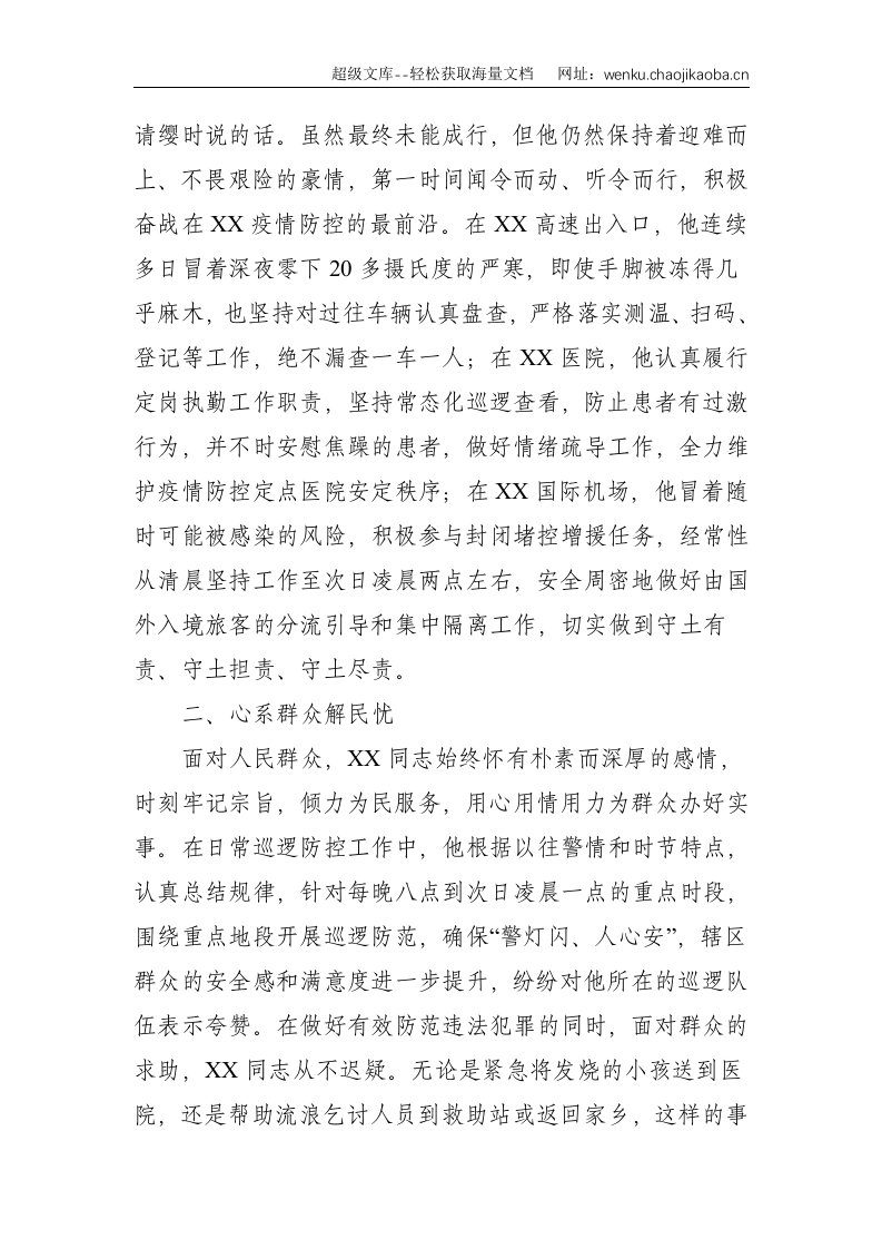 XX市公安局XX同志个人先进事迹--1536.doc 第2页