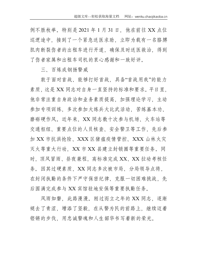 XX市公安局XX同志个人先进事迹--1536.doc 第3页