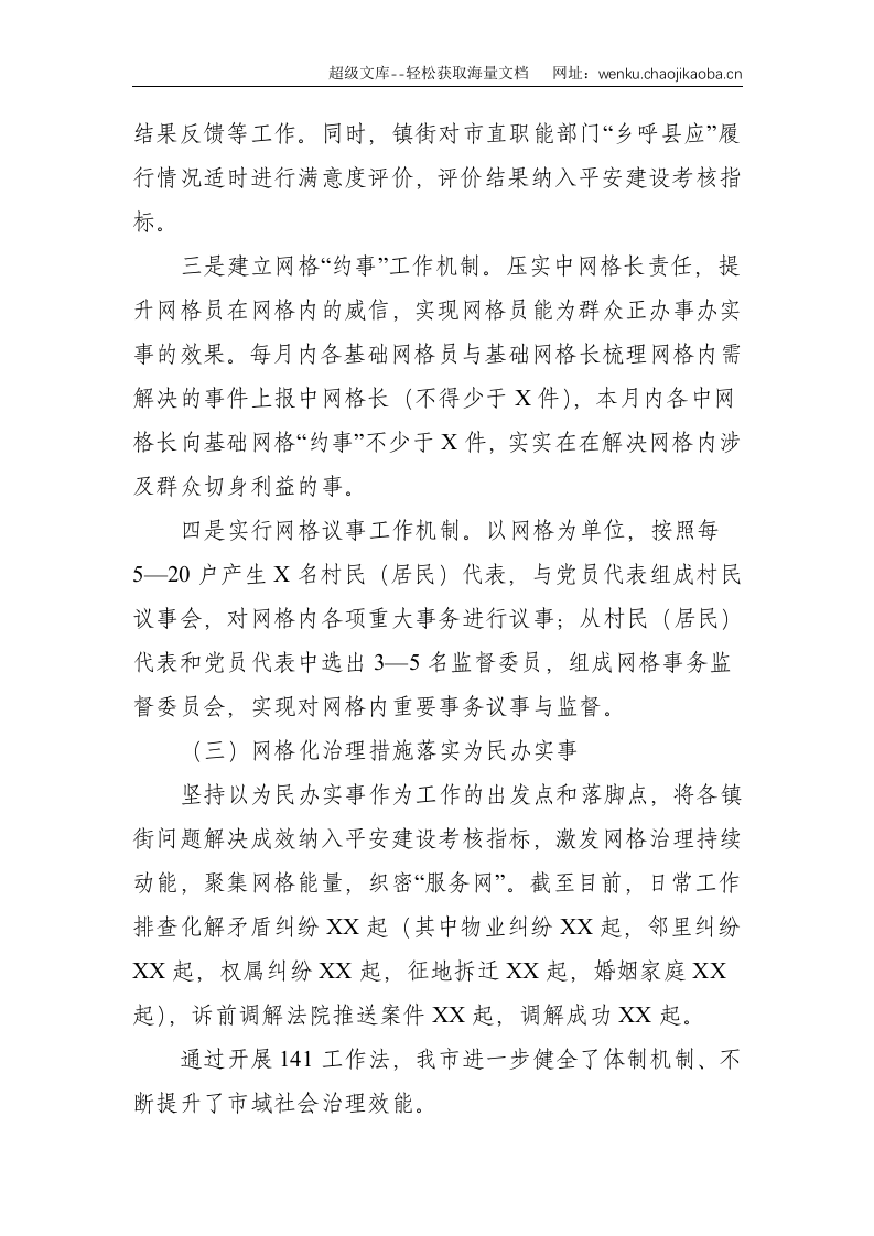 XX市平安建设工作情况汇报--2705.doc 第3页