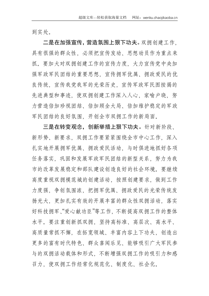 XX市双拥工作及慰问驻军座谈会讲话提纲--1687.doc 第2页
