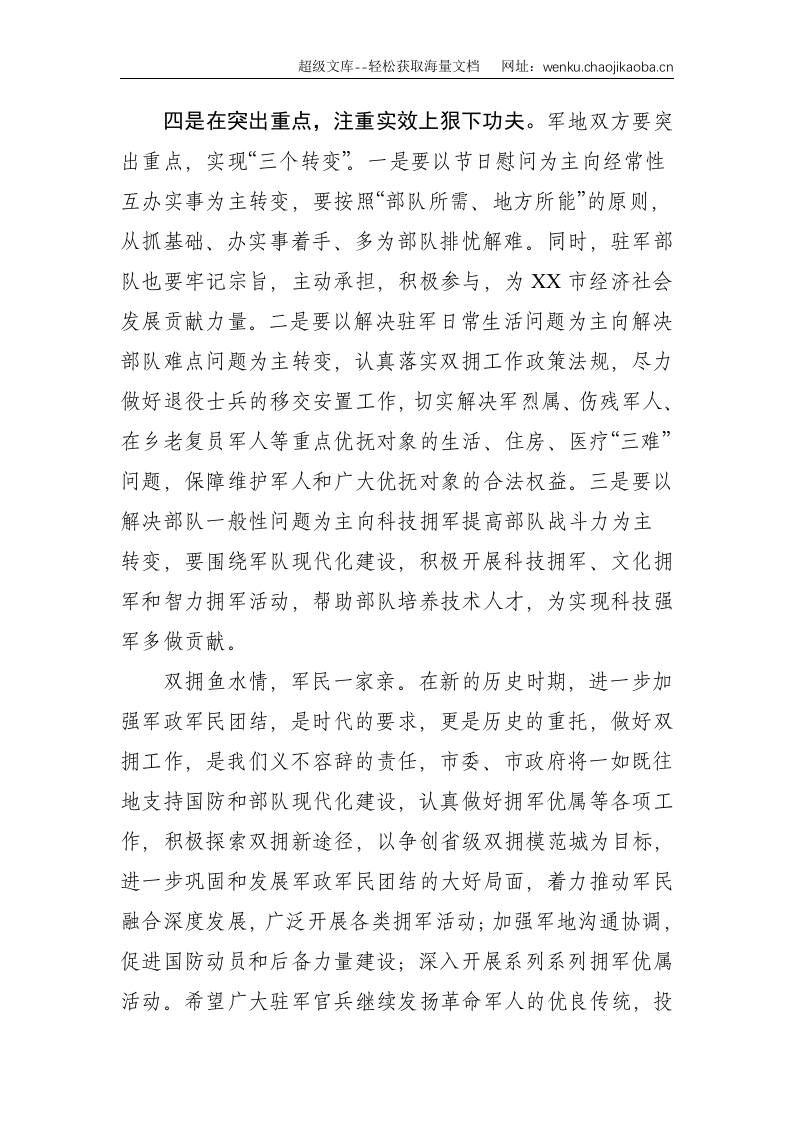 XX市双拥工作及慰问驻军座谈会讲话提纲--1687.doc 第3页