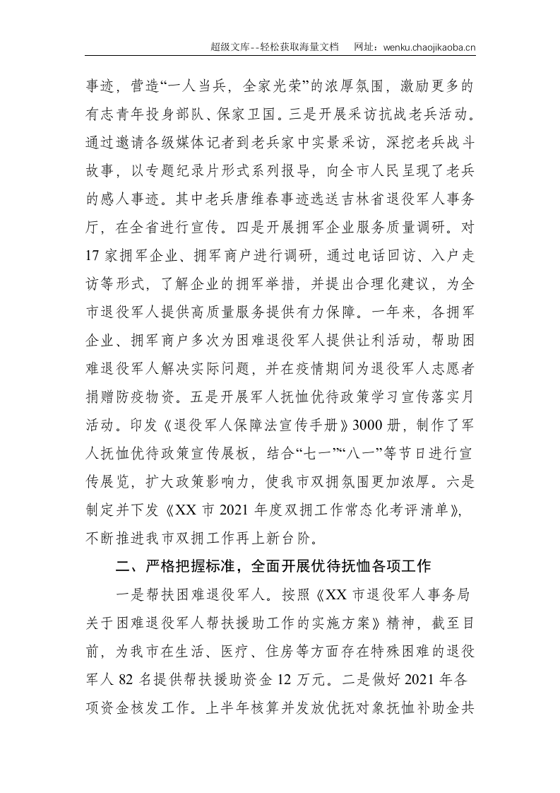 XX市双拥工作领导小组办公室、退役军人领导小组办公室关于双拥及退役军人工作情况汇报--2730.doc 第2页