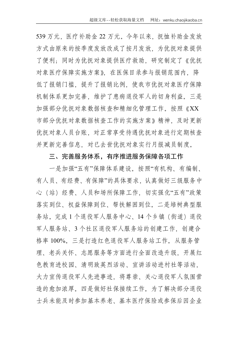 XX市双拥工作领导小组办公室、退役军人领导小组办公室关于双拥及退役军人工作情况汇报--2730.doc 第3页