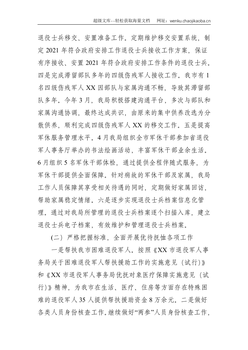 XX市退役军人事务局 2021年上半年工作总结及下半年工作安排--5494.doc 第2页