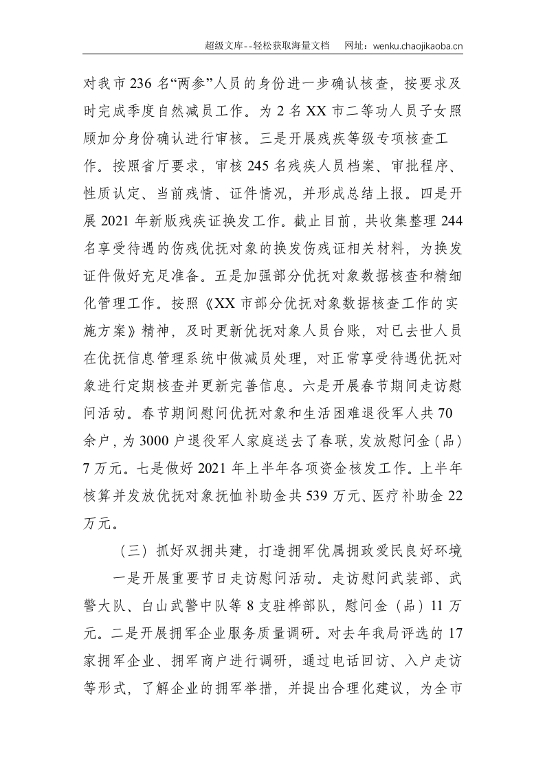 XX市退役军人事务局 2021年上半年工作总结及下半年工作安排--5494.doc 第3页