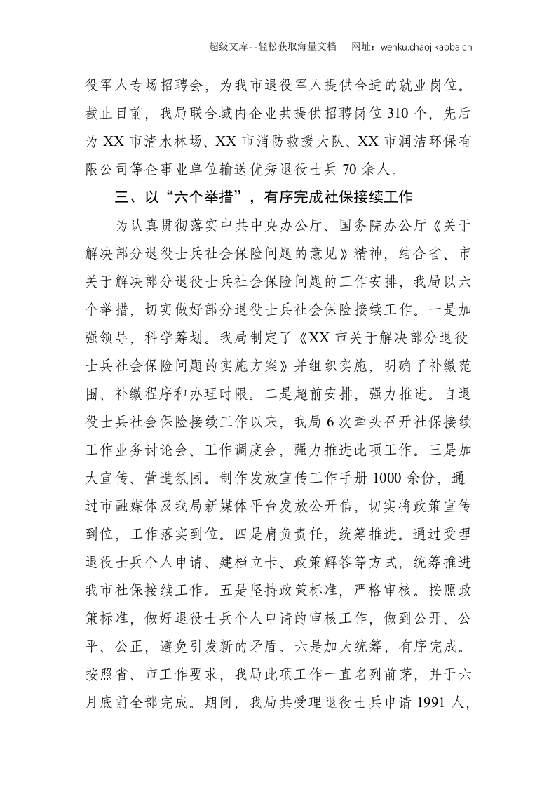 XX市退役军人事务局关于2021年以来党中央、国务院重大决策部署贯彻落实情况的汇报--1829.doc 第3页