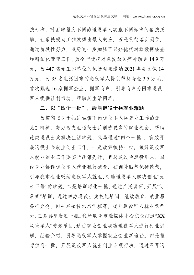 XX市退役军人事务局关于2021年以来党中央、国务院重大决策部署贯彻落实情况的汇报--1829.doc 第2页