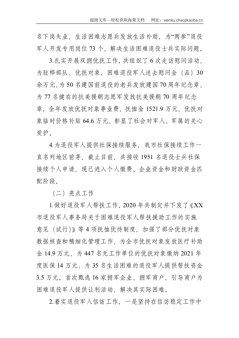 XX市退役军人事务局民生保障专题研讨汇报材料--2714.doc 第2页
