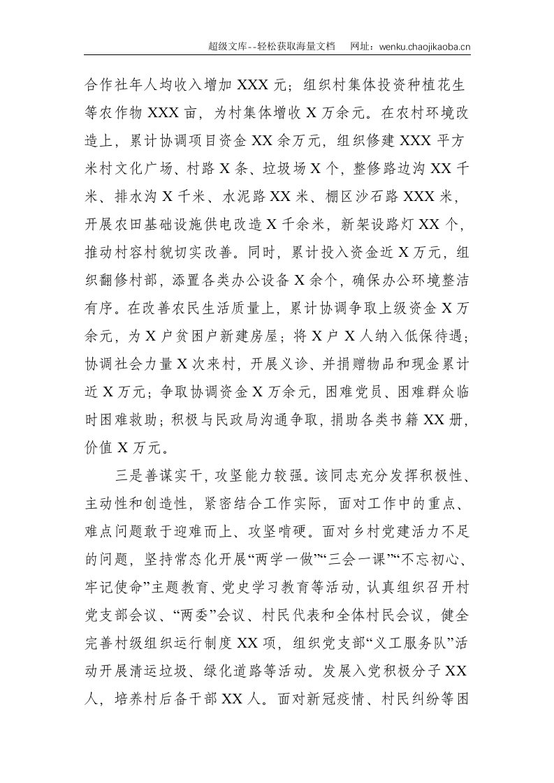 XX市驻村第一书记现实表现--1538.doc 第2页
