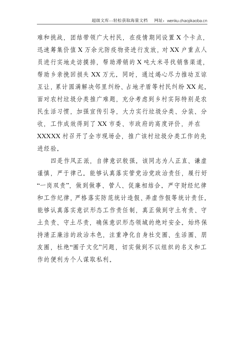 XX市驻村第一书记现实表现--1538.doc 第3页