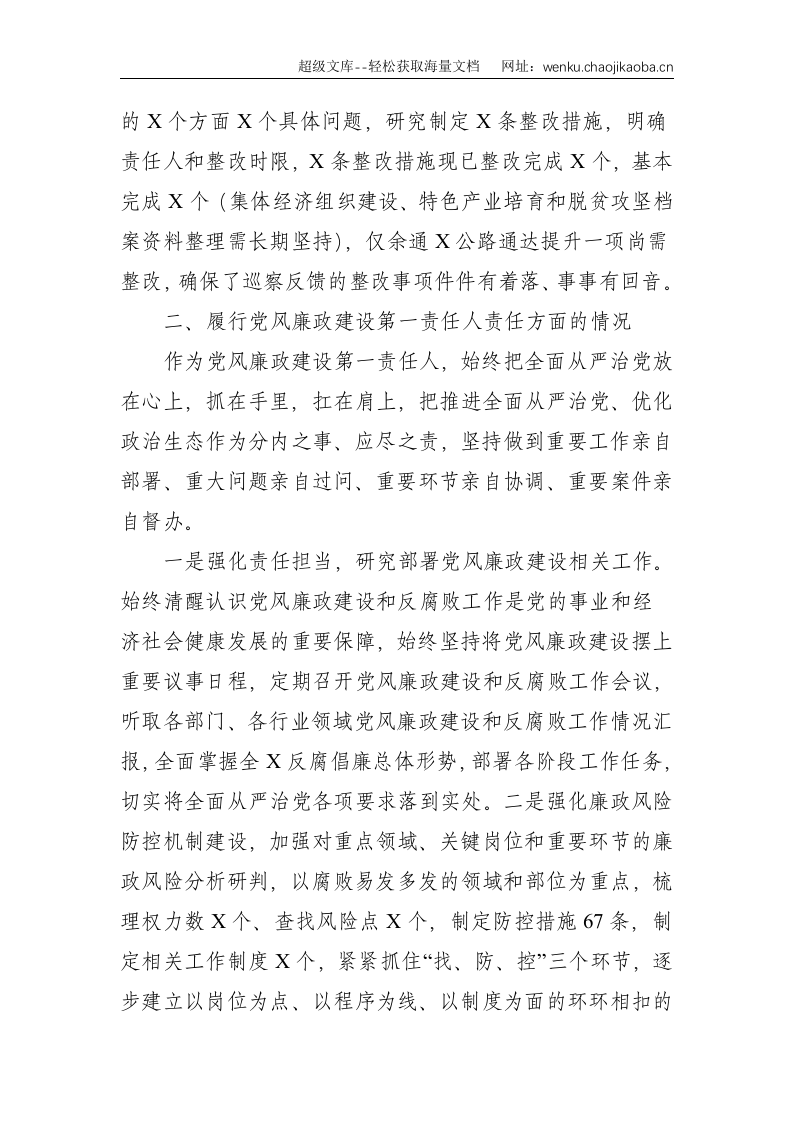 XX书记履行全面从严治党主体责任情况报告--3272.doc 第2页