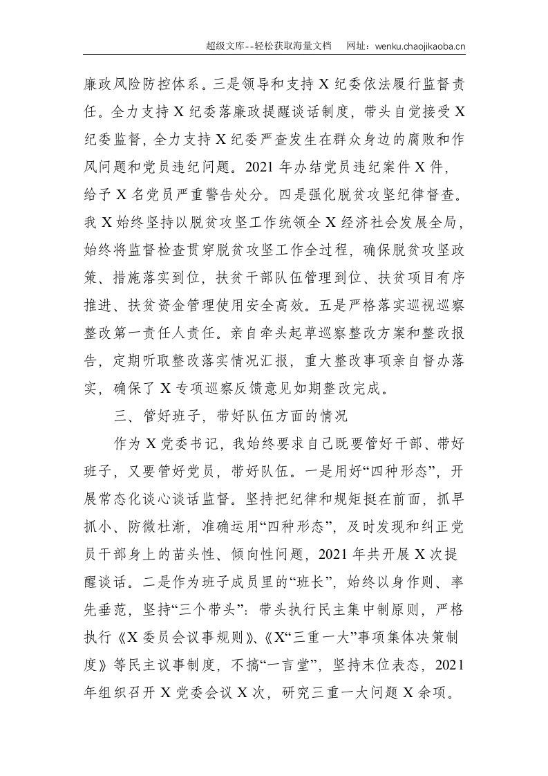 XX书记履行全面从严治党主体责任情况报告--3272.doc 第3页