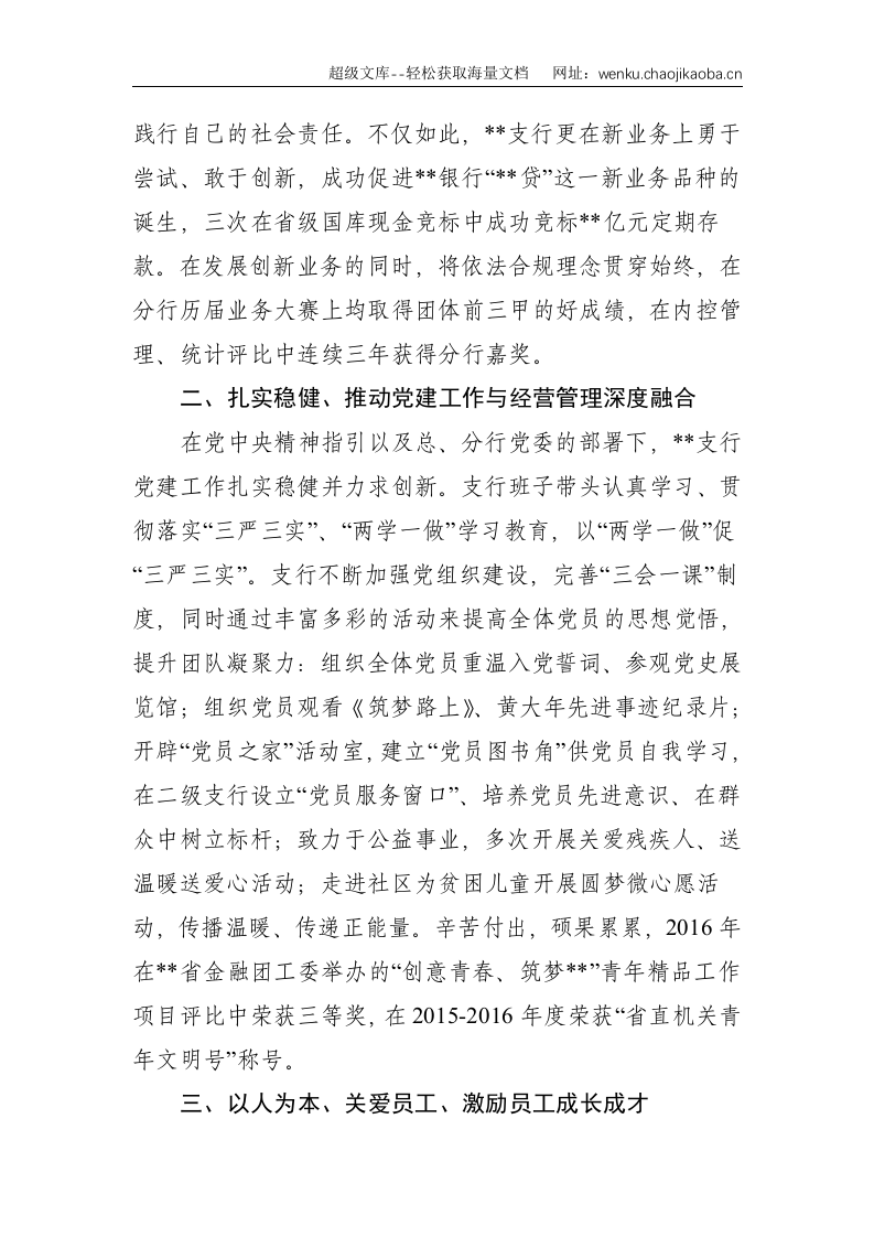 XX银行XX支行申报优秀基层党组织事迹材料--1554.doc 第2页