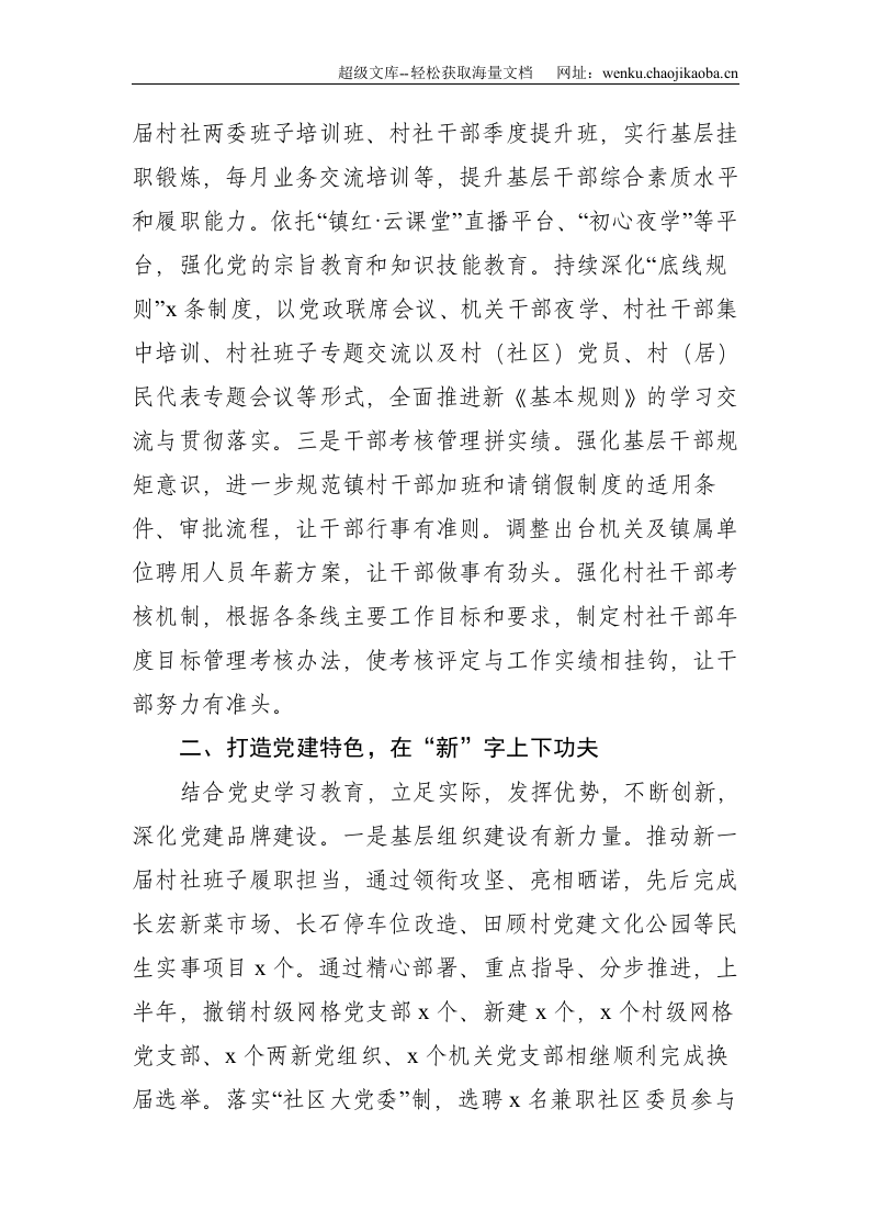 xx镇党建办2021年上半年工作总结及下半年工作计划--3288.doc 第2页