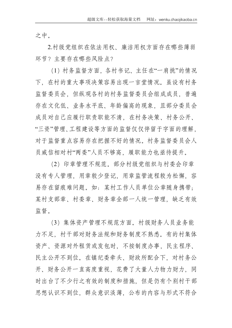 XX镇关于村（社区）政治巡察的调研报告--3434.doc 第3页