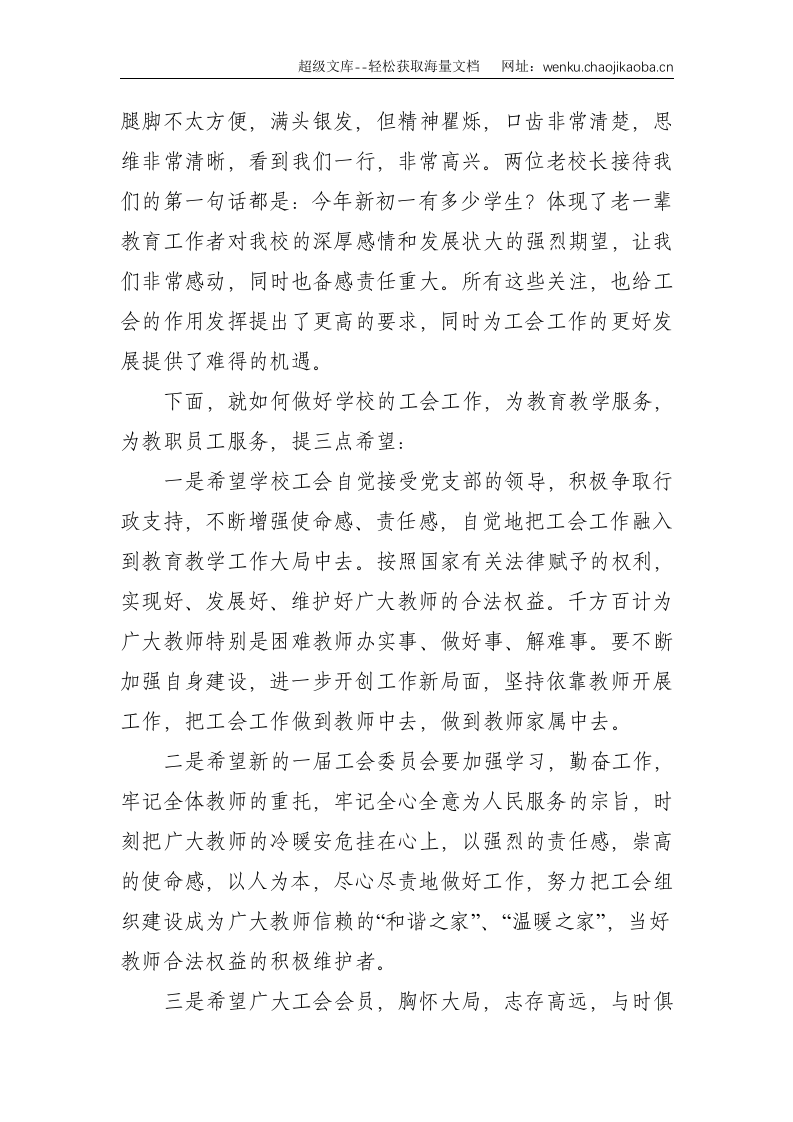 xx中学第x届工会换届选举大会校长讲话--1838.doc 第3页