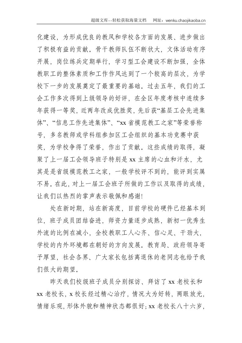 xx中学第x届工会换届选举大会校长讲话--1838.doc 第2页