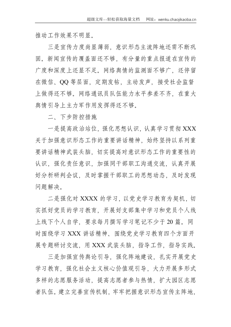 x单位2021年第二季度意识形态分析研判报告--1067.doc 第2页