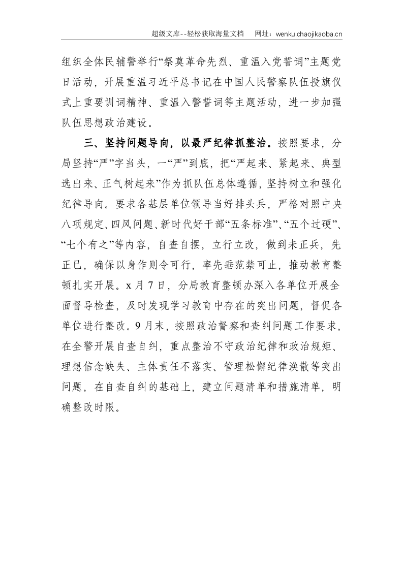 X公安分局教育整顿工作阶段总结--1562.doc 第3页