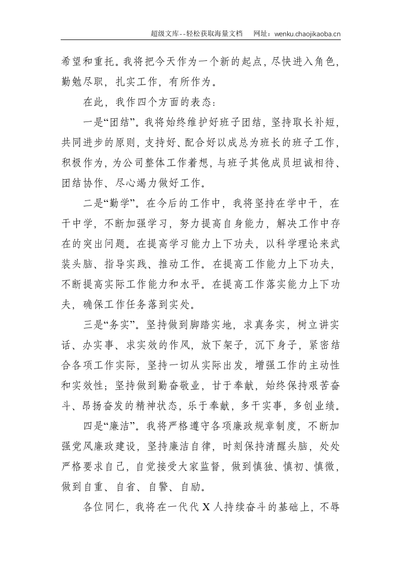 X国企领导干部在任命宣布大会上的表态讲话--1145.doc 第2页