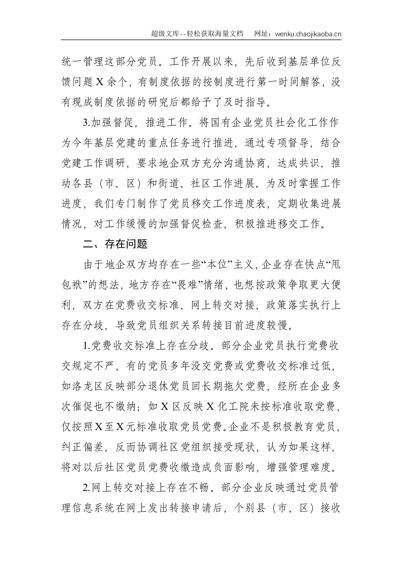 X国有企业退休人员组织关系移交工作汇报--1698.doc 第2页