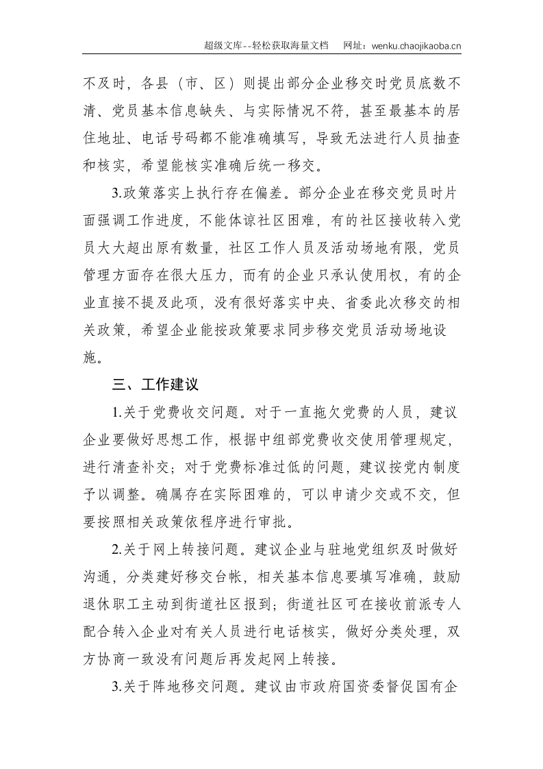 X国有企业退休人员组织关系移交工作汇报--1698.doc 第3页