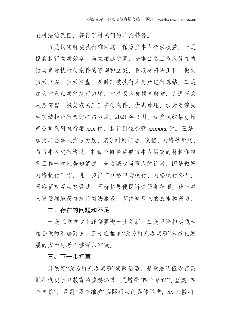 X基层法院&ldquo;我为群众办实事&rdquo;专题汇报材料--1664.doc 第3页