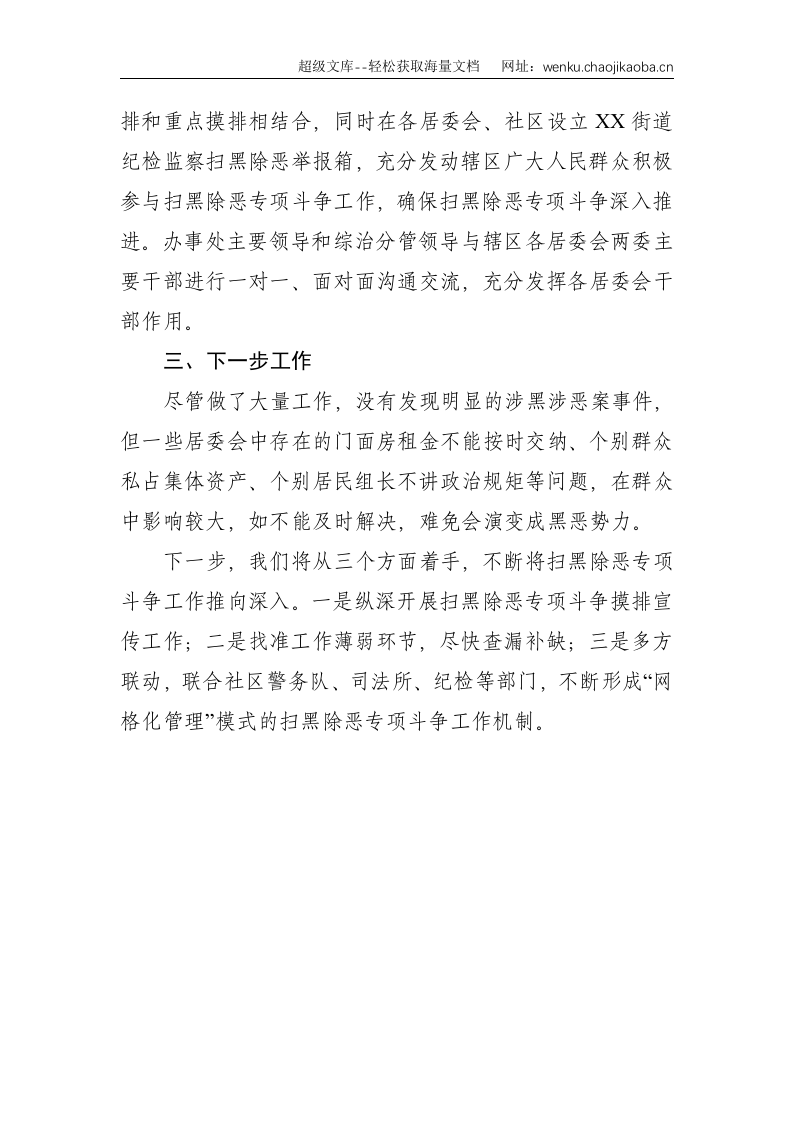 X街道办事处扫黑除恶专项斗争工作汇报--1332.doc 第3页