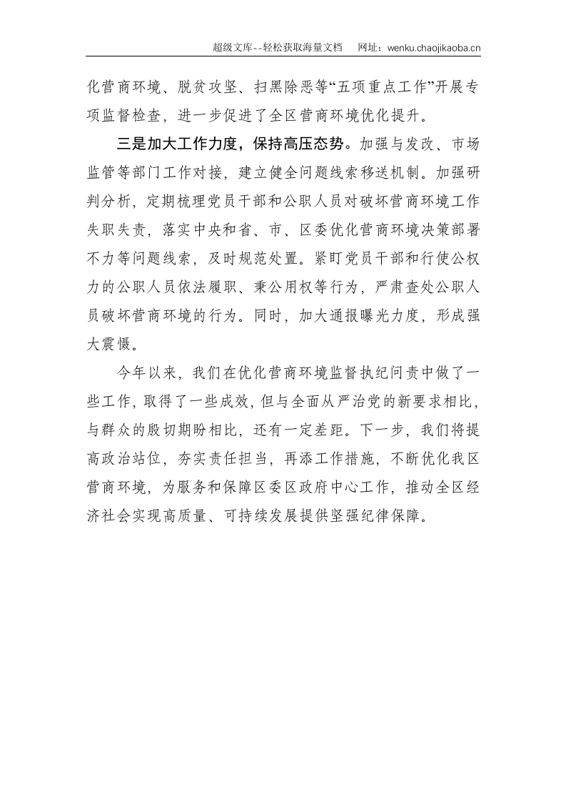 X区纪委关于优化营商环境监督执纪问责工作总结报告--904.doc 第2页