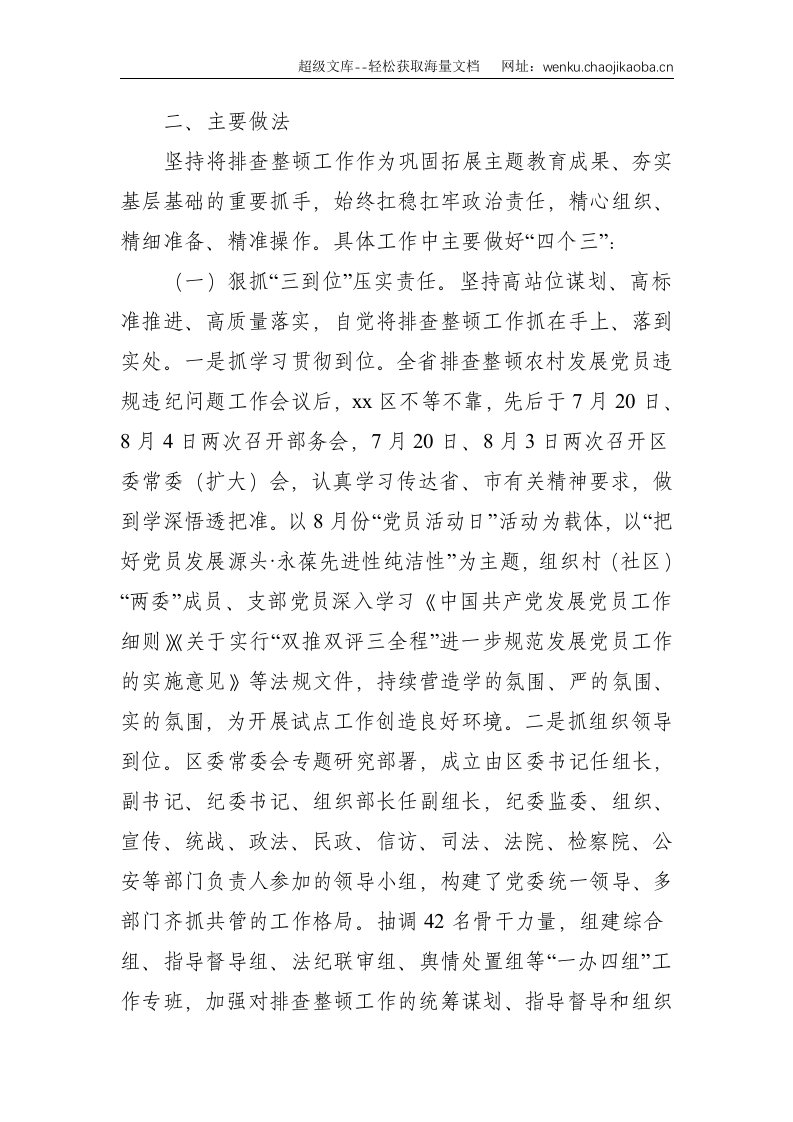 X区排查整顿农村发展党员违规违纪问题工作总结--4308.doc 第2页