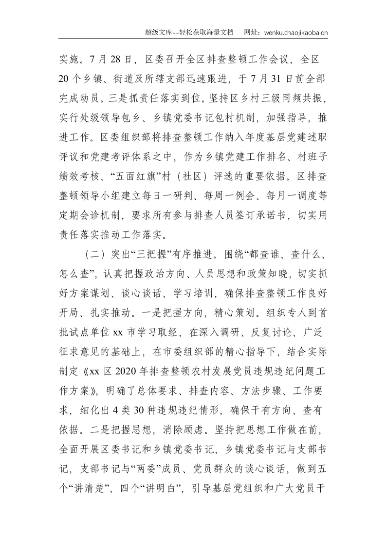 X区排查整顿农村发展党员违规违纪问题工作总结--4308.doc 第3页