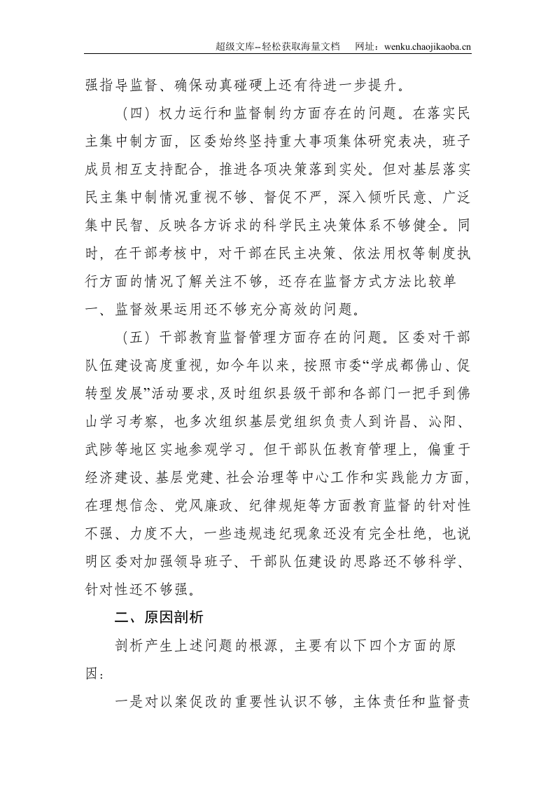 X区委班子以案促改专题民主生活会对照检查材料--2828.doc 第3页