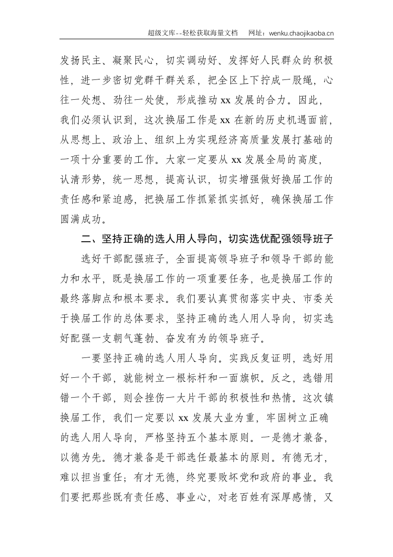 X区委书记在全区镇换届工作动员大会上的讲话--3816.doc 第2页