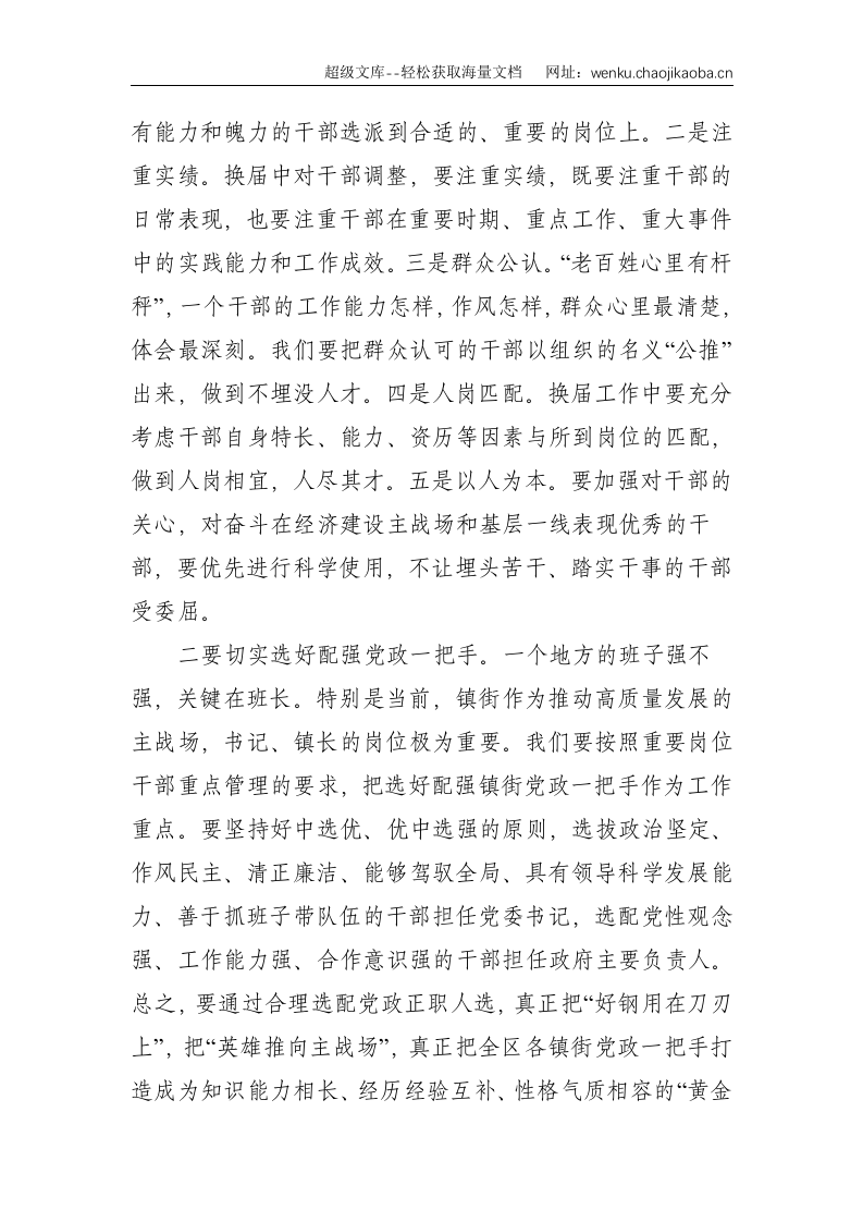 X区委书记在全区镇换届工作动员大会上的讲话--3816.doc 第3页