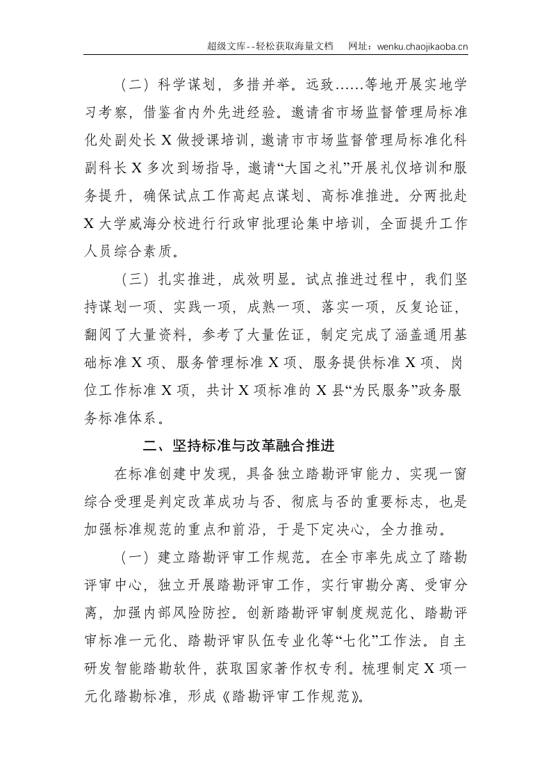 X市X县创建国家级为民服务政务服务标准化试点工作情况汇报--2645.doc 第2页