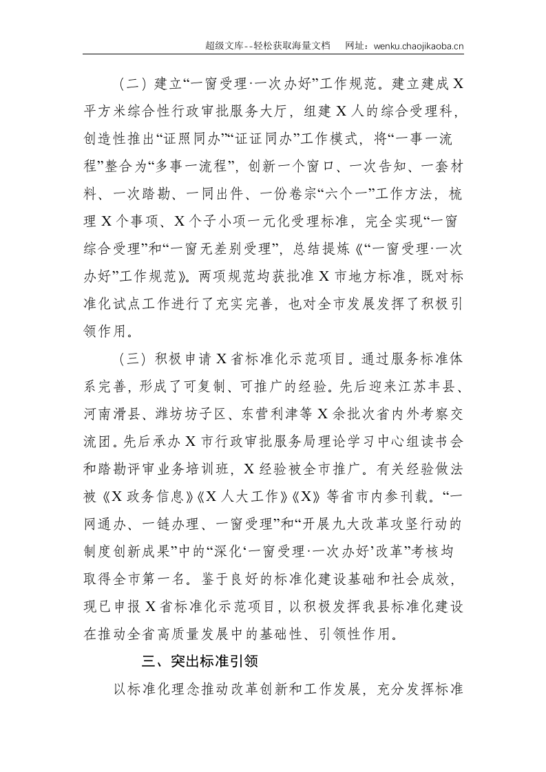 X市X县创建国家级为民服务政务服务标准化试点工作情况汇报--2645.doc 第3页