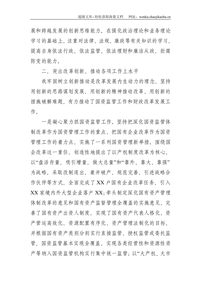 X市财政局党组书记、局长近三年个人工作总结--5862.doc 第2页