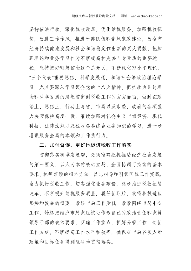 X市国税局副局长在任职会议上的表态发言--1776.doc 第2页