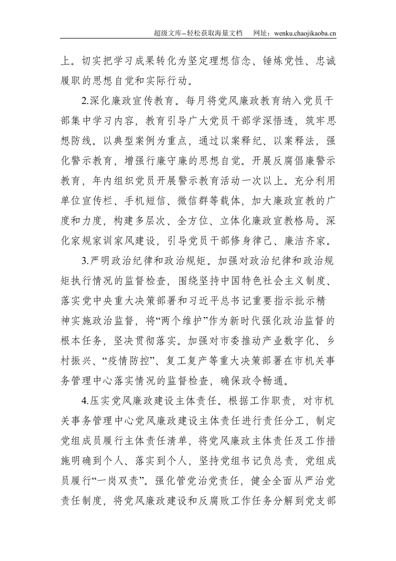 X市机关事务局2021年党风廉政建设工作计划--3540.doc 第2页