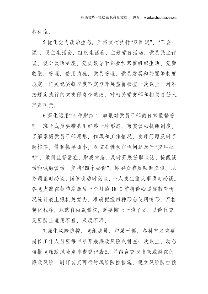 X市机关事务局2021年党风廉政建设工作计划--3540.doc 第3页